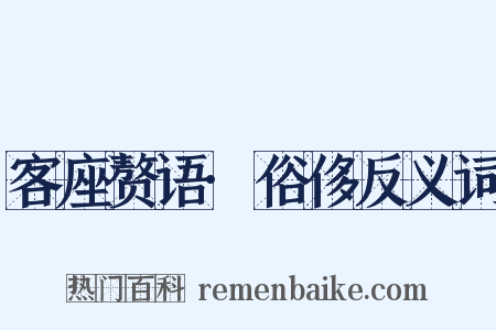 客座赘语·俗侈反义词是什么意思的图片